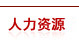 人力資源